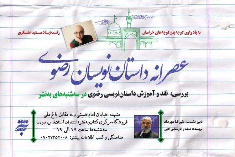 «عصرانه داستان نویسان رضوی» در مشهد برگزار می شود