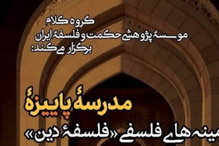 مدرسه پاییزه «زمینه‌های فلسفی فلسفه دین» برگزار می‌شود