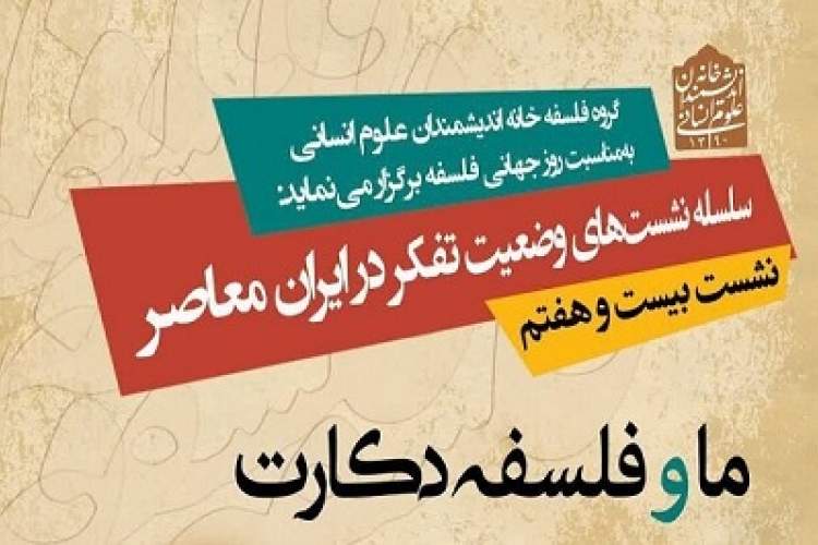 نشست «ما و فلسفه دکارت» برگزار می‌شود