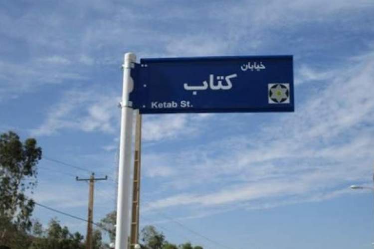 خیابانی در مشهد به‌نام «کتاب» نامگذاری می‌شود