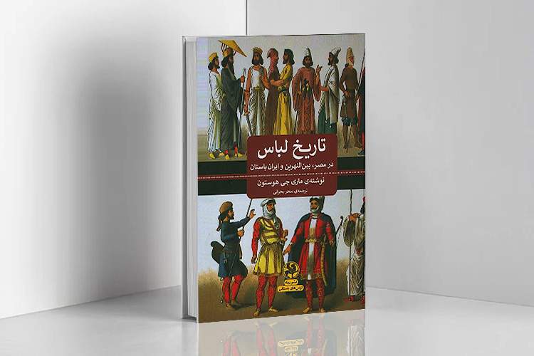 بررسی لباس‌های تاریخی در سده‌های گوناگون؛ از مصر و بین‌النهرین تا ایران باستان