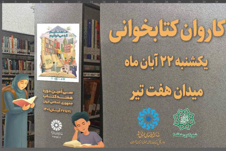 حضور کاروان کتابخوانی استان تهران در میدان هفت تیر همزمان با هفته کتاب