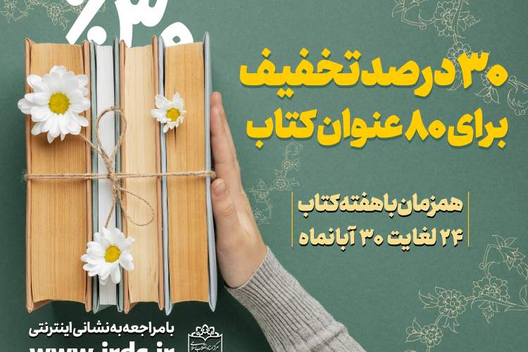 تخفیف 30 درصدی کتاب‌های مرکز اسناد انقلاب اسلامی به مناسبت هفته کتاب