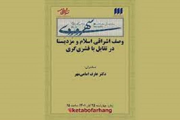 سی‌وسومین نشست درس‌گفتارهای سهروردی برگزار می‌شود