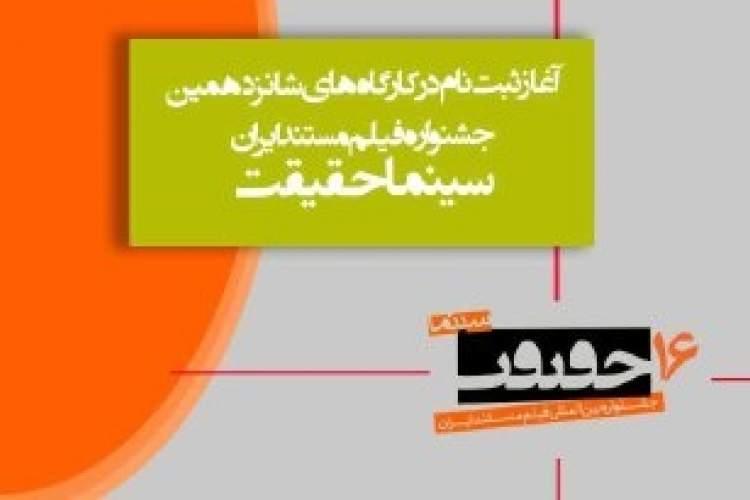 آغاز ثبت نام کارگاه‌های تخصصی شانزدهمین جشنواره «سینماحقیقت»