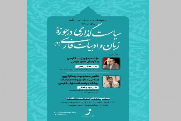 سیاست‌گذاری در حوزه‌ زبان و ادبیات فارسی بررسی می‌شود