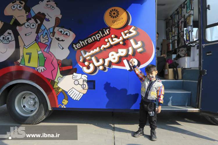 حرکت کاروان کتابخوانی با حضور فرزند خانم و آقای کتابدار در تهران