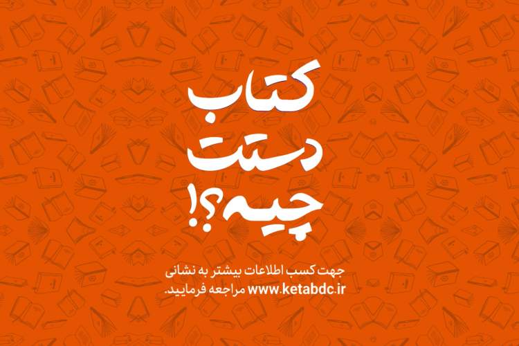 پویش ملی«کتاب دستت چیه!؟»