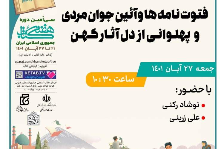 بررسی فتوت‌نامه‌ها و آئین جوان‌مردی و پهلوانی از دل آثار کهن در سرای اهل قلم