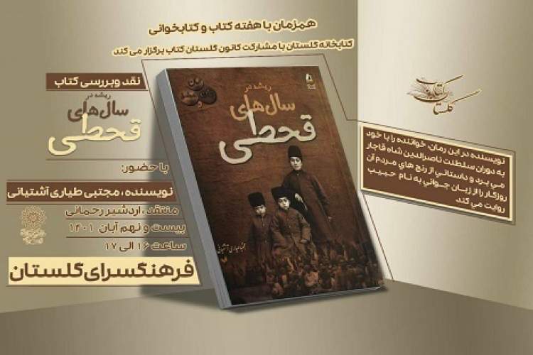 «ریشه در سال‌های قحطی» نقد می‌شود