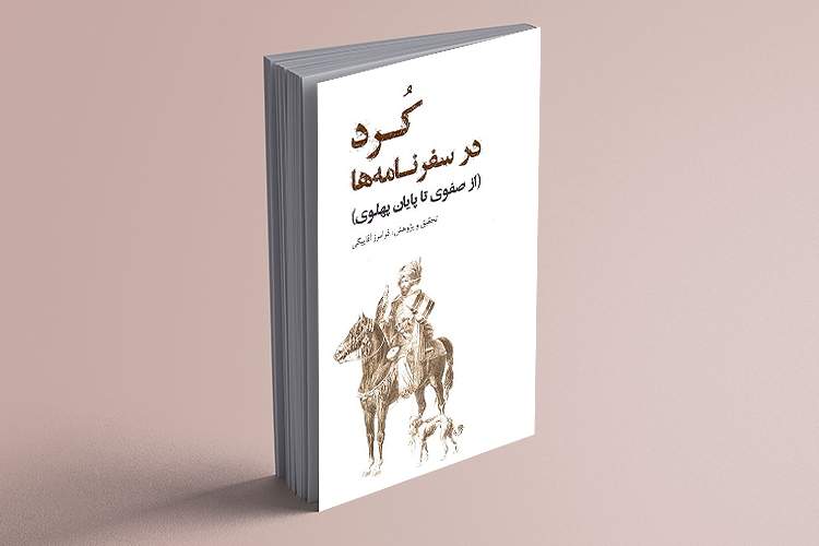 کتاب «کُرد در سفرنامه‌ها» از دیدگاه اجتماعی، فرهنگی و اقتصادی