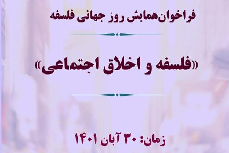 همایش بزرگداشت «روز جهانی فلسفه» برگزار می‌شود