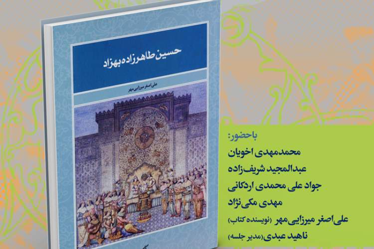 رونمایی از کتاب حسین طاهرزاده بهزاد تبریزی