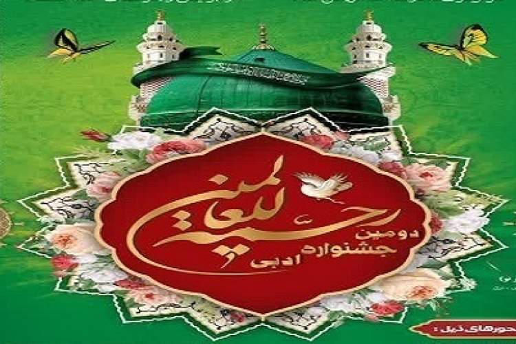 108 اثر به بخش رقابتی دومین جشنواره ملی «رحمت للعالمین» راه یافت