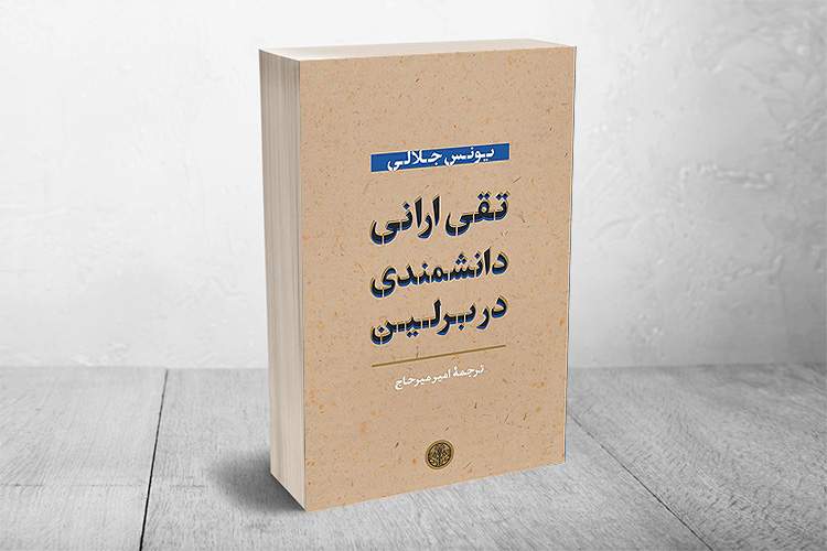 «تقی ارانی دانشمندی در برلین» در کنار انیشتن، پلانک و روزن