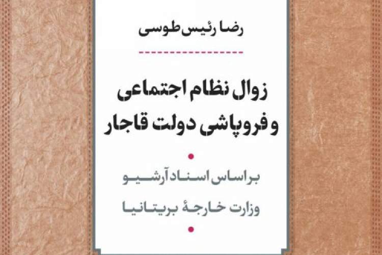 زوال نظام اجتماعی و فروپاشی دولت قاجار در دهه‌های آخر عمرش