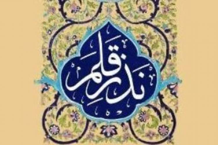 نخستین جشنواره ملی « نذر قلم» فراخوان داد