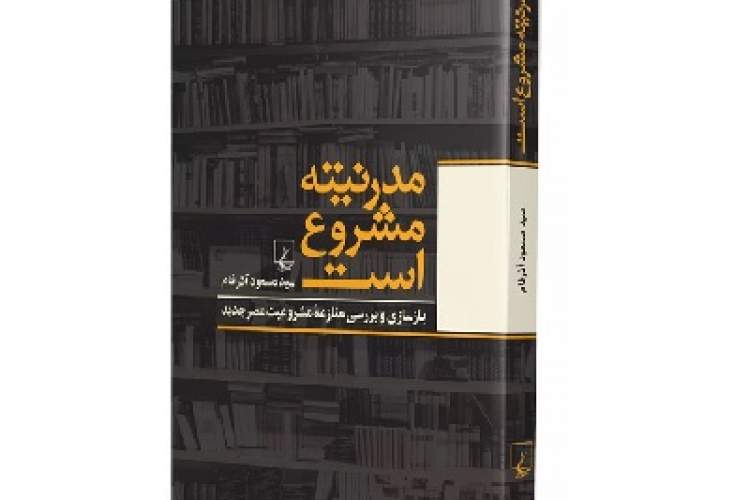 منازعه لوویت و بلومنبرگ درباره مشروعیت مدرنیته