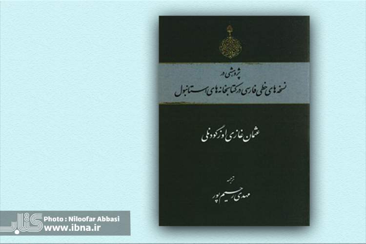 پژوهشی در نسخه‌های خطی فارسی کتابخانه استانبول/ عثمان غازی اوزگودنلی محققی شناخته‌شده در ایران