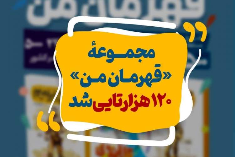 «قهرمان من» ۱۲۰هزارتایی شد