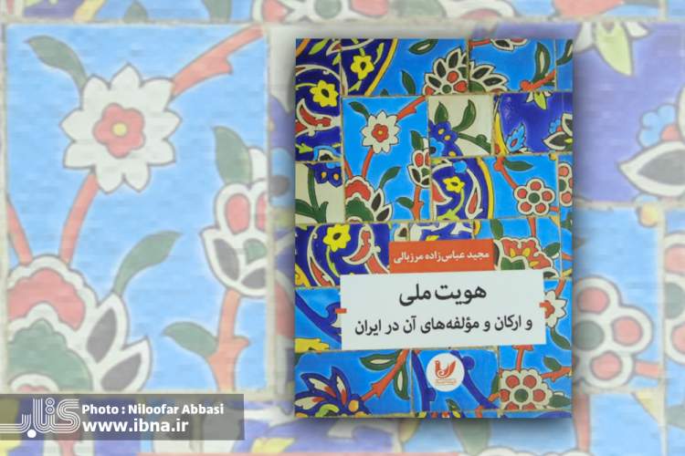 مولفه‌های شکل‌دهنده هویت ملی ایران در فرایند تاریخی کدام است؟