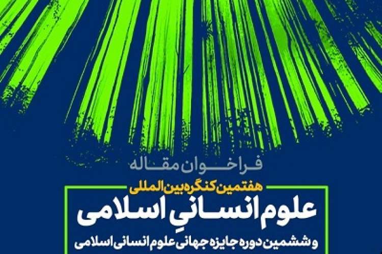 فراخوان هفتمین کنگره بین‌المللی علوم انسانی اسلامی اعلام شد