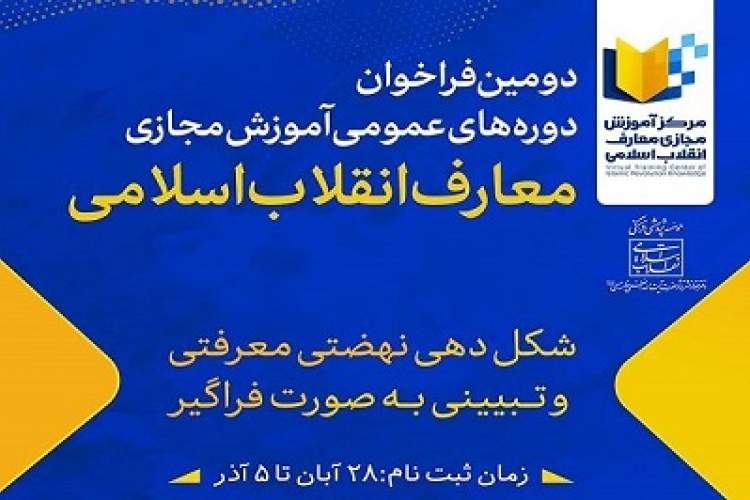 دومین فراخوان دوره‌های عمومی آموزش معارف انقلاب اسلامی