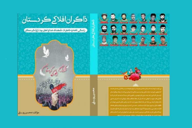 کتاب «ذاکران افلاکی کردستان»؛ روایت زندگی‌نامه شهدای مداح