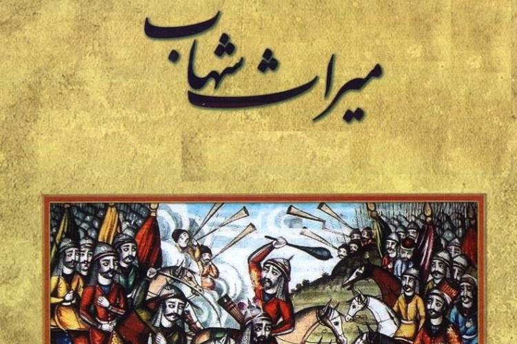 جدیدترین شماره «میراث شهاب»؛ فصلنامه تخصصی کتابشناسی و نسخه‌شناسی اسلامی رسید