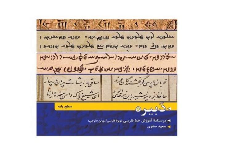 درسنامه آموزش خط فارسی برای فارسی‌آموزان خارجی منتشر می‌شود