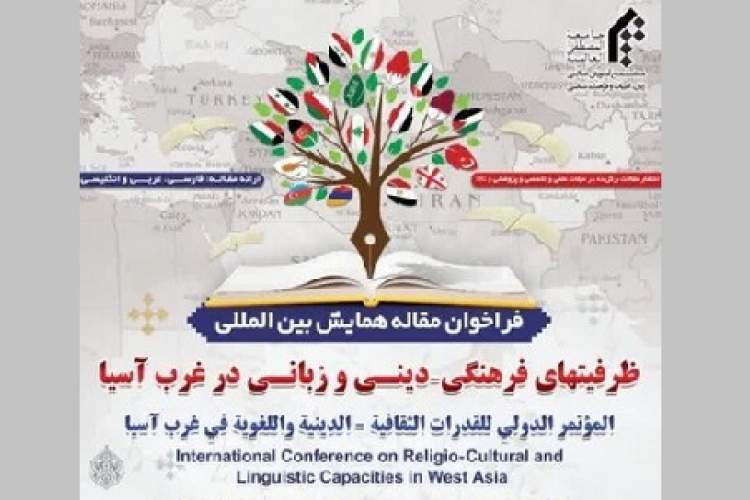 فراخوان مقاله همایش بین‌المللی ظرفیت‌های فرهنگی-دینی منتشر شد