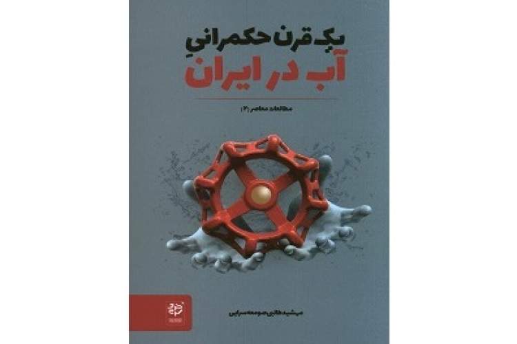 سیر تاریخی «یک قرن حکمرانی آب در ایران» منتشر شد