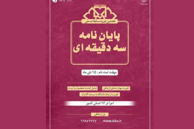 هفتمین دوره مسابقات ملی پایان‌نامه سه دقیقه‌ای در ۱۶ استان برگزار می‌شود