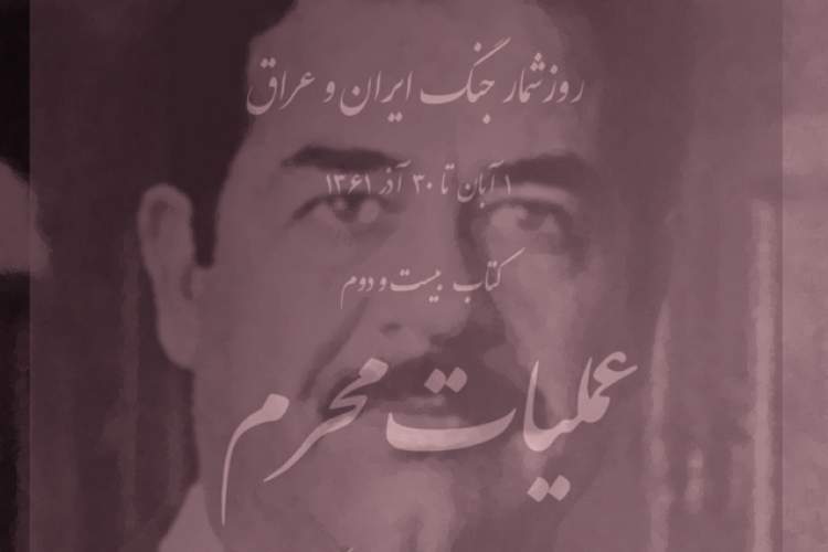 صفحاتی از کتاب «عملیات محرم» و درنگ بر تقلای صدام برای بقا