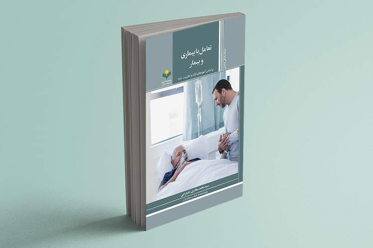 کتاب «تعامل با بیماری و بیمار بر اساس آموزههای قرآن و اهل بیت(ع)» منتشر شد کتاب «تعامل با بیماری و بیمار بر اساس آموزههای قرآن و اهل بیت(ع)» منتشر شد