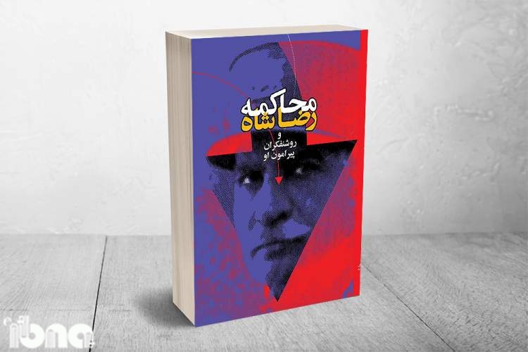 کتاب «محاکمه رضاشاه و روشنفکران پیرامون او» به چاپ سوم رسید کتاب «محاکمه رضاشاه و روشنفکران پیرامون او» به چاپ سوم رسید