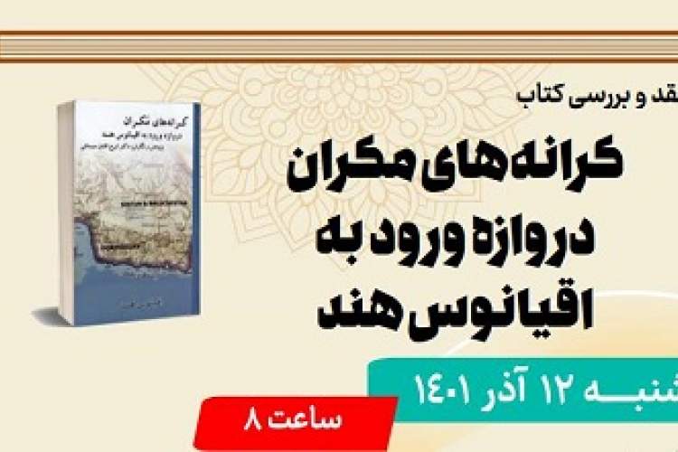 «کرانه‌های مکران دروازه ورود به اقیانوس هند» بررسی می‌شود