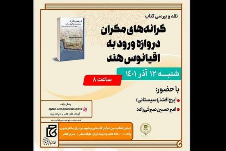 «کرانه‌های مکران دروازه ورود به اقیانوس هند» نقد و بررسی می‌شود