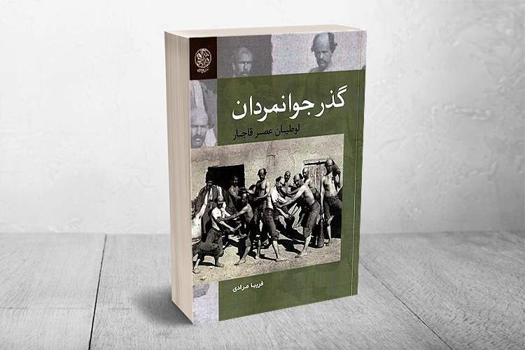 گذر جوانمردان و لوطیان عصر قاجار چگونه بوده است؟