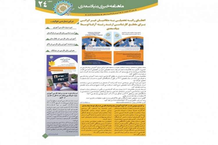 انتشار بیست‌و‌چهارمین ماهنامه خبری آموزش زبان فارسی به غیر‌فارسی‌زبانان