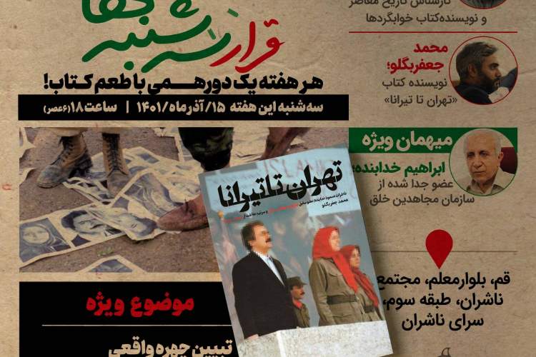 کتاب «تهران تا تیرانا» رونمایی می‌شود