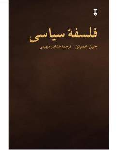 روایت همپتن از حاکمان و حکومت شایسته