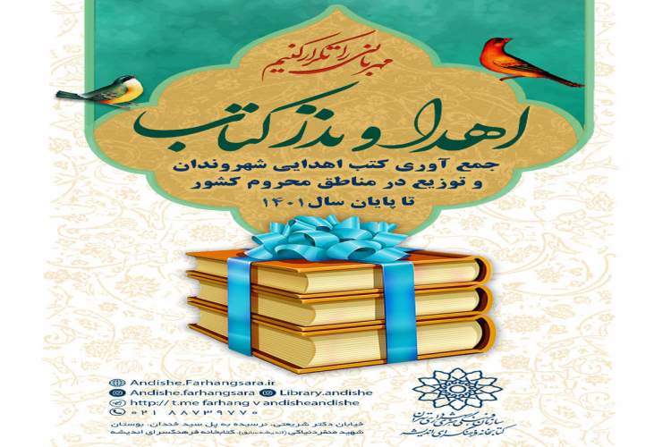 پایگاه «نذر و اهدای کتاب» از خیرین و شهروندان برای ارسال کتاب دعوت می‌کند