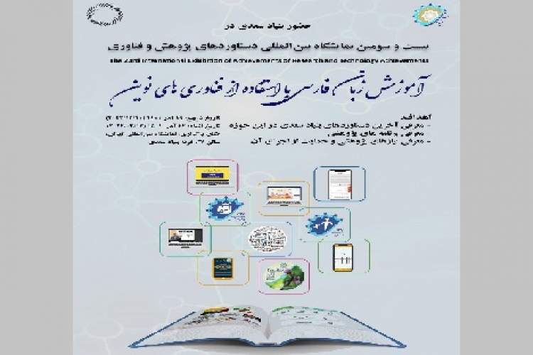 بنیاد سعدی در نمایشگاه بین‌المللی دستاوردهای پژوهشی و فناوری حضور دارد