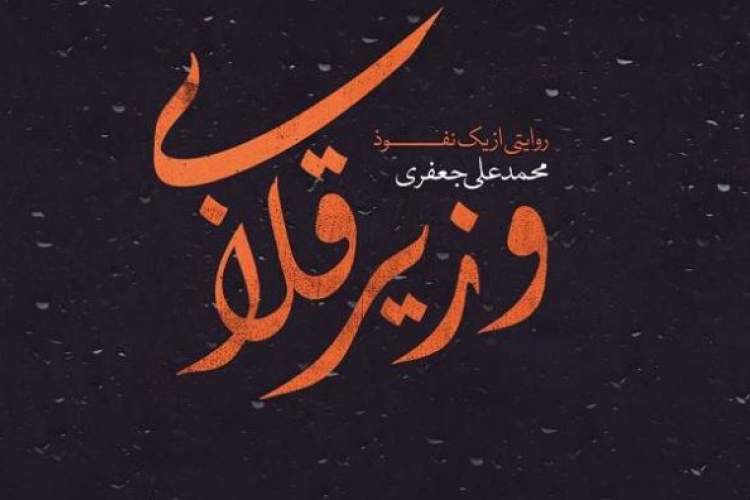 «وزیر قلابی» به بازار کتاب آمد