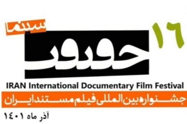 اعلام عناوین فیلم‌های ویژه خارجی جشنواره «سینماحقیقت»