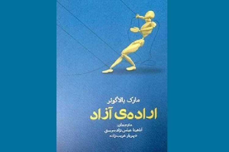 پیامدهای رد «اراده آزاد»