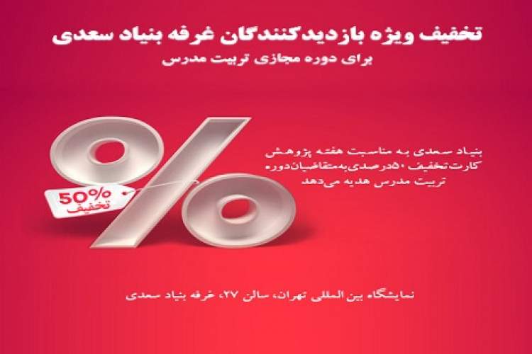مخاطبان غرفه بنیاد سعدی تخفیف دوره تدریس زبان فارسی می‌گیرند