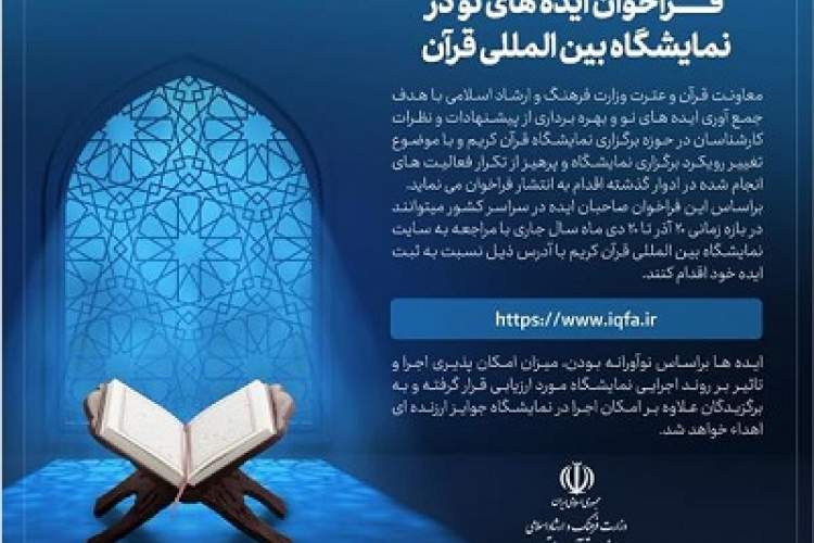 فراخوان ایده‌های نو در نمایشگاه بین‌المللی قرآن منتشر شد