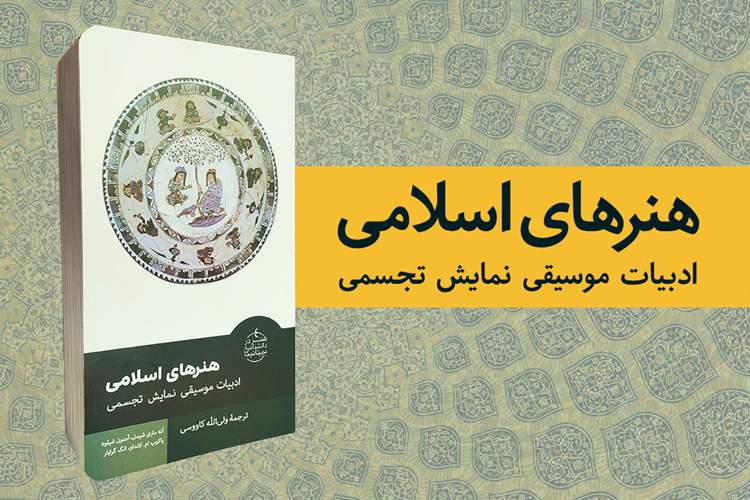 کتاب «هنرهای اسلامی» منتشر شد